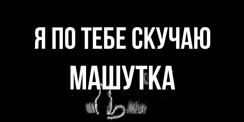 Открытка на каждый день с именем, Машутка Я по тебе скучаю кот Прикольная открытка с пожеланием онлайн скачать бесплатно 