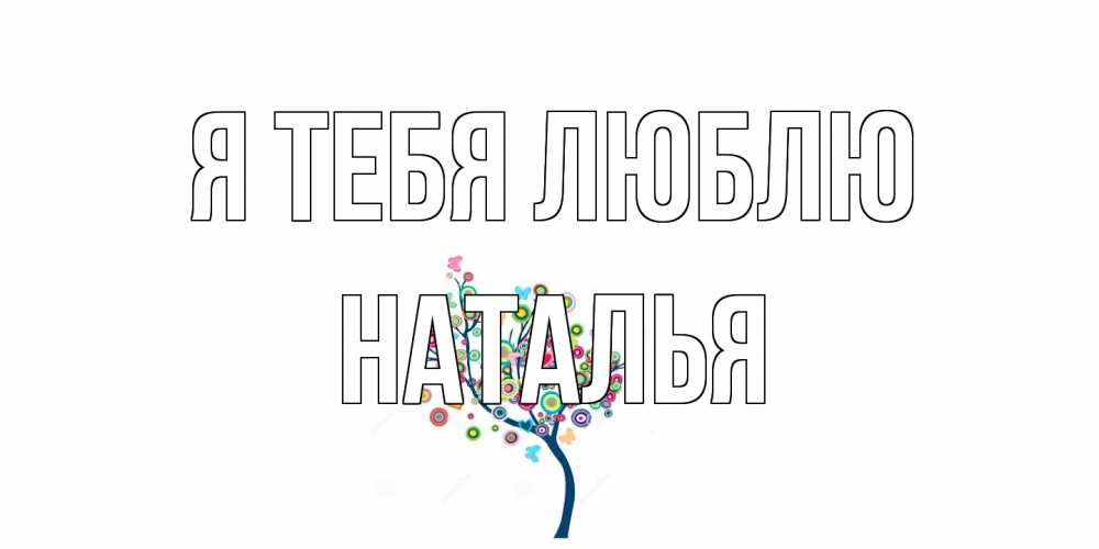 Открытка на каждый день с именем, Наталья Я тебя люблю дерево Прикольная открытка с пожеланием онлайн скачать бесплатно 