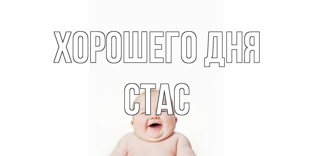 Открытка на каждый день с именем, Стас Хорошего дня открытка для поднятия настроения Прикольная открытка с пожеланием онлайн скачать бесплатно 