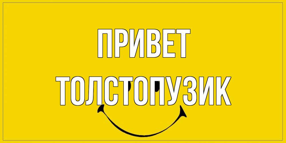 Открытка на каждый день с именем, Толстопузик Привет смайл Прикольная открытка с пожеланием онлайн скачать бесплатно 