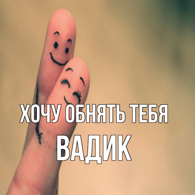 Картинка Хочу обнять тебя, Вадик