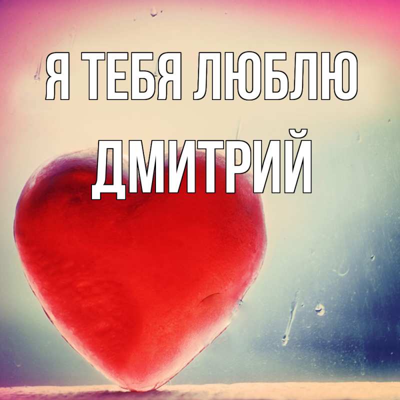 Картинка Я тебя люблю, Дмитрий