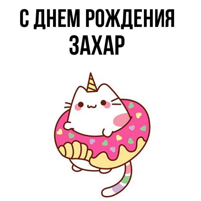Картинка С днем рождения, Захар