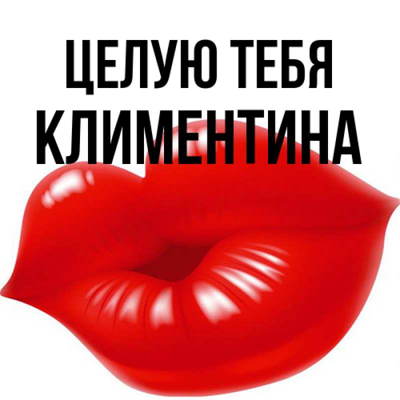 Картинка Целую тебя, Климентина