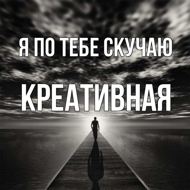 Картинка Я по тебе скучаю, Креативная