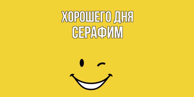 Картинка Хорошего дня, Серафим