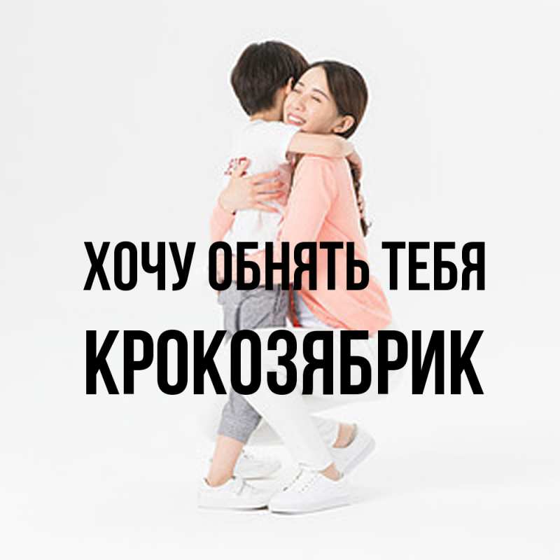 Картинка Хочу обнять тебя, крокозябрик