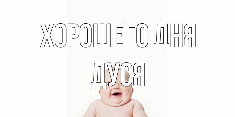 Открытка на каждый день с именем, Дуся Хорошего дня открытка для поднятия настроения Прикольная открытка с пожеланием онлайн скачать бесплатно 