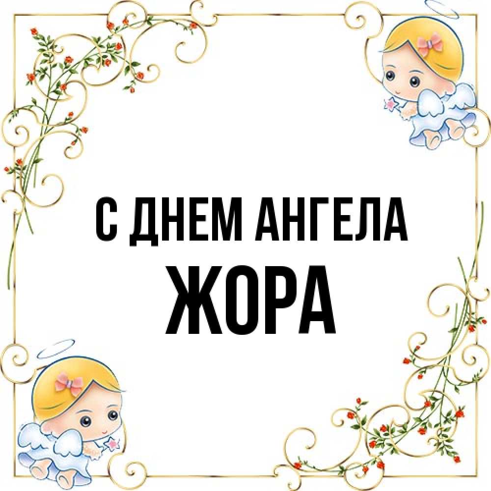 Открытка на каждый день с именем, Жора С днем ангела девочки ангелы Прикольная открытка с пожеланием онлайн скачать бесплатно 