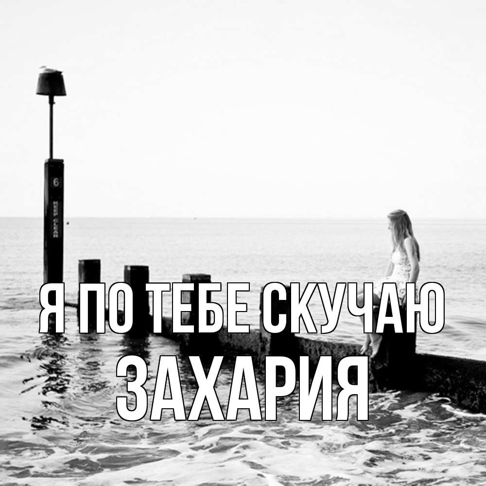 Открытка на каждый день с именем, Захария Я по тебе скучаю вода Прикольная открытка с пожеланием онлайн скачать бесплатно 