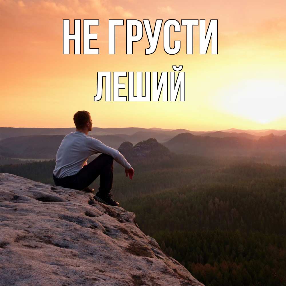 Открытка на каждый день с именем, Леший Не грусти смотрим на закат Прикольная открытка с пожеланием онлайн скачать бесплатно 