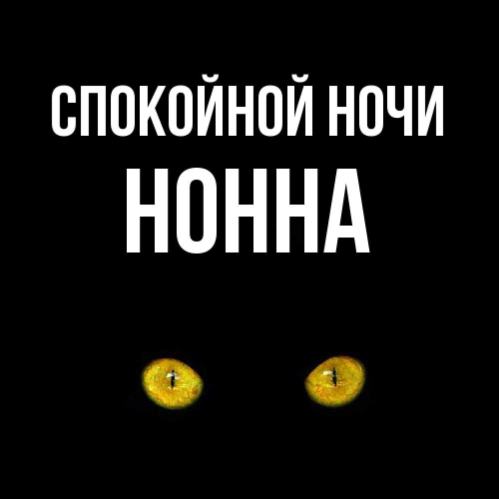 Открытка на каждый день с именем, Нонна Спокойной ночи сладких снов бесстрашный мой дружочек Прикольная открытка с пожеланием онлайн скачать бесплатно 