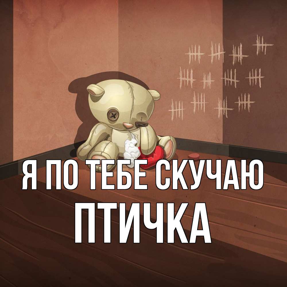 Открытка на каждый день с именем, Птичка Я по тебе скучаю скорее ко мне Прикольная открытка с пожеланием онлайн скачать бесплатно 