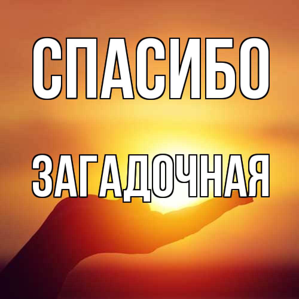 Открытка на каждый день с именем, загадочная Спасибо закат Прикольная открытка с пожеланием онлайн скачать бесплатно 