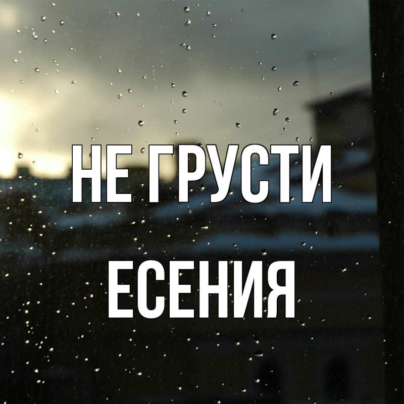Картинка Не грусти, Есения