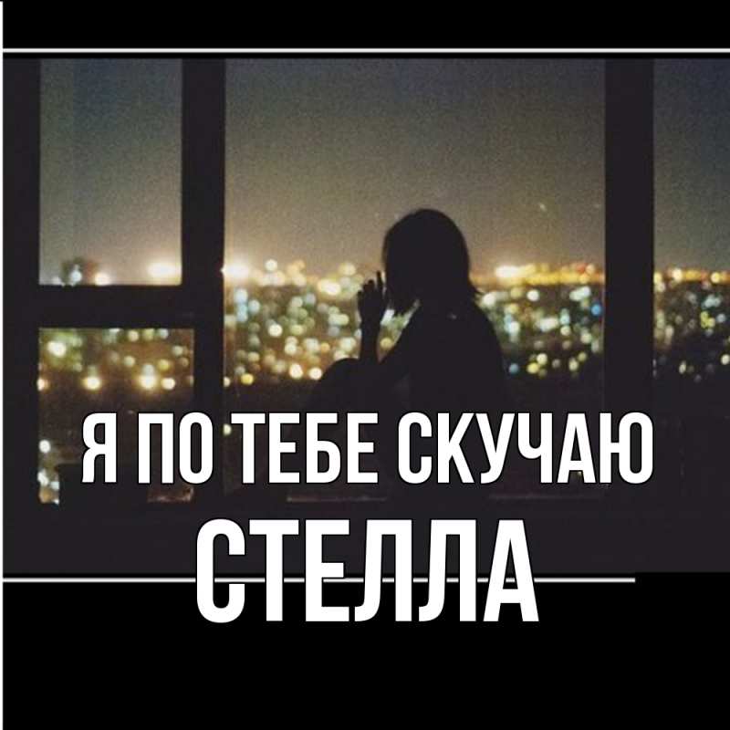 Картинка Я по тебе скучаю, Стелла