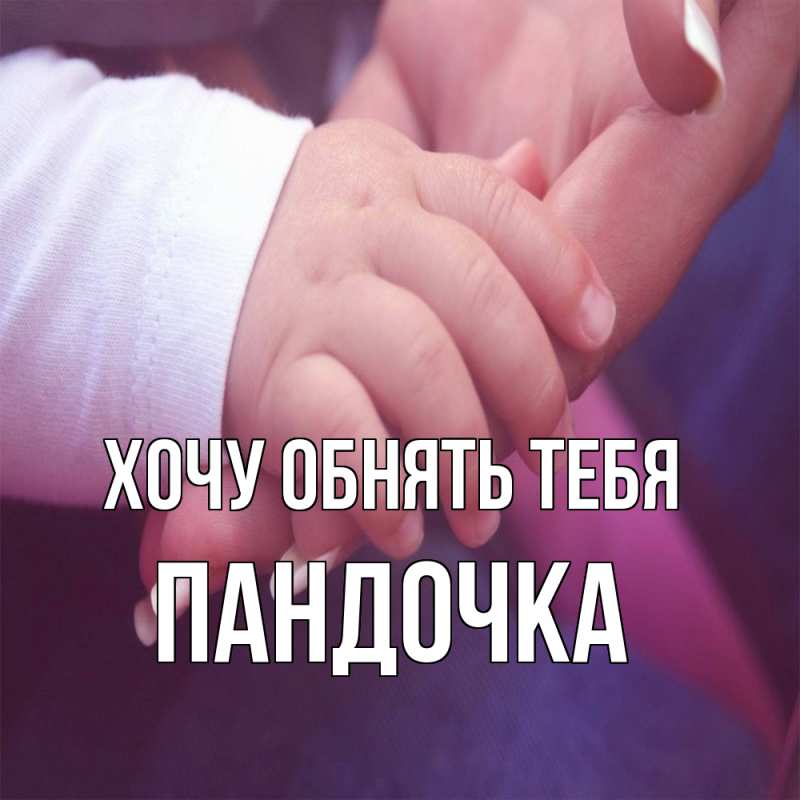 Картинка Хочу обнять тебя, пандочка