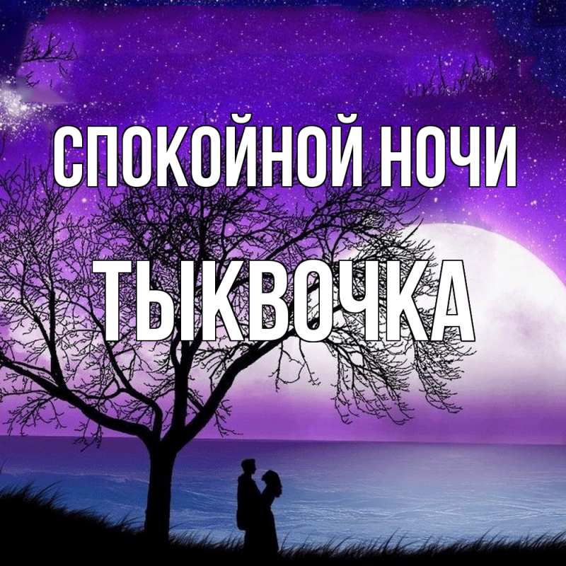 Картинка Спокойной ночи, тыквочка