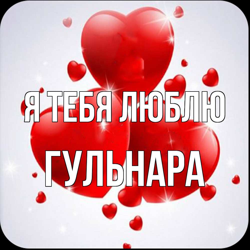 Открытка на каждый день с именем, Гульнара Я тебя люблю рамочка 1 Прикольная открытка с пожеланием онлайн скачать бесплатно 