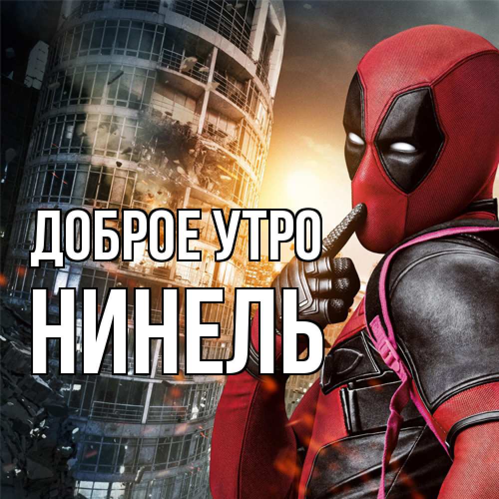 Открытка на каждый день с именем, Нинель Доброе утро марвел и дедпул на фоне небоскреба Прикольная открытка с пожеланием онлайн скачать бесплатно 