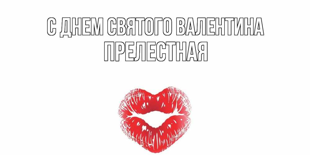Открытка на каждый день с именем, Прелестная С днем Святого Валентина поцелуй на валентинке с именем Прикольная открытка с пожеланием онлайн скачать бесплатно 