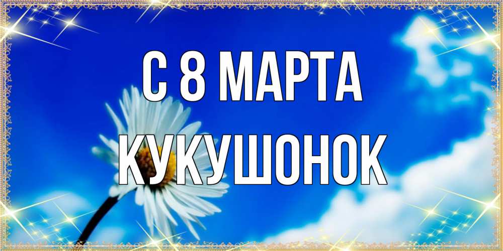 Открытка на каждый день с именем, кукушонок C 8 МАРТА красивая открытка в синих тонах Прикольная открытка с пожеланием онлайн скачать бесплатно 