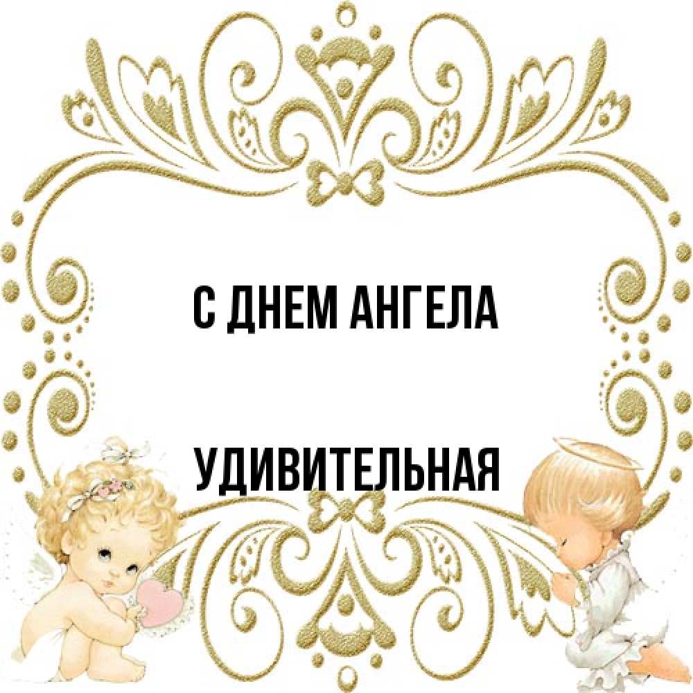 Открытка на каждый день с именем, удивительная С днем ангела с именинами поздравляют два красивых ангела. Один с сердечком другой молится Прикольная открытка с пожеланием онлайн скачать бесплатно 