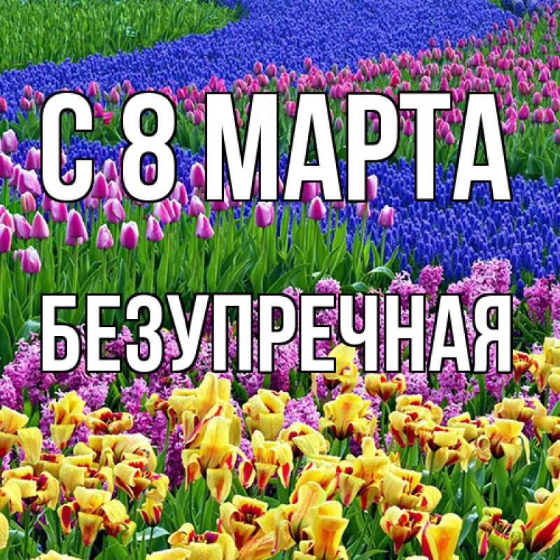 Картинка C 8 МАРТА, Безупречная