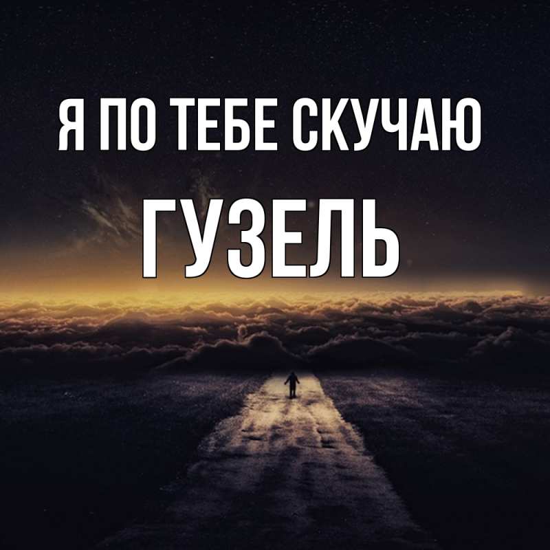 Картинка Я по тебе скучаю, Гузель