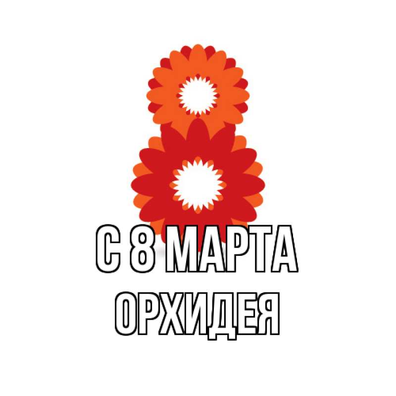 Картинка C 8 МАРТА, Орхидея