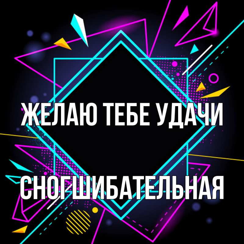 Картинка Желаю тебе удачи, Сногшибательная