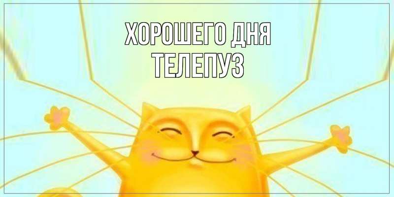 Картинка Хорошего дня, Телепуз