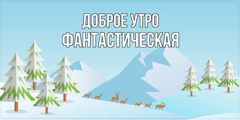 Картинка Доброе утро, Фантастическая