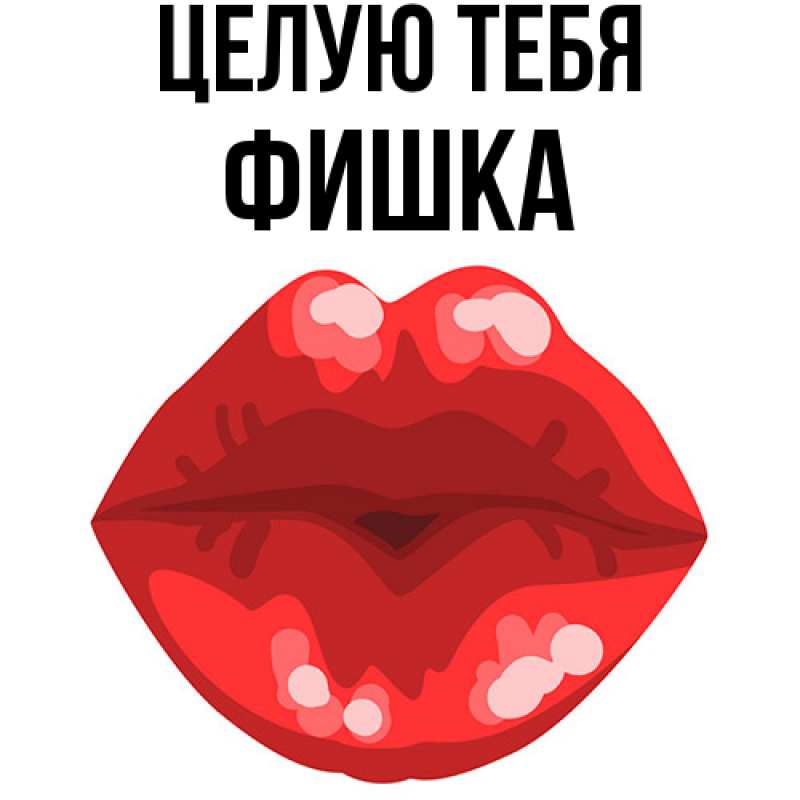 Картинка Целую тебя, Фишка
