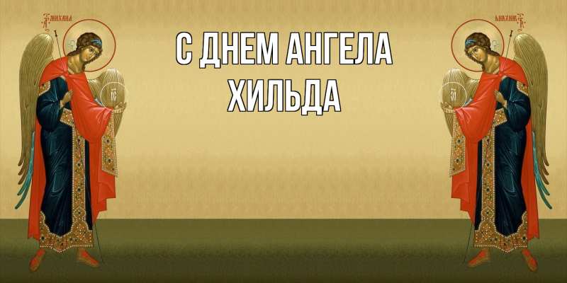 Картинка С днем ангела, Хильда