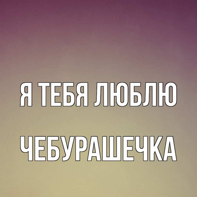 Картинка Я тебя люблю, Чебурашечка