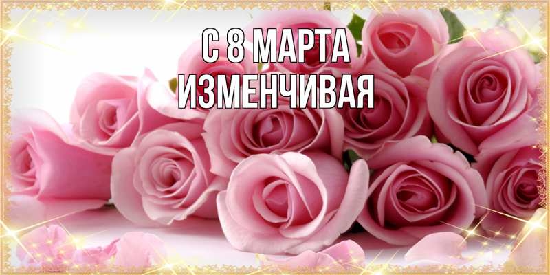 Картинка C 8 МАРТА, изменчивая