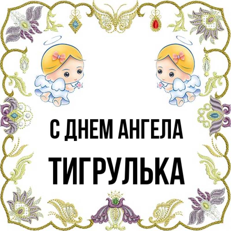 Картинка С днем ангела, тигрулька