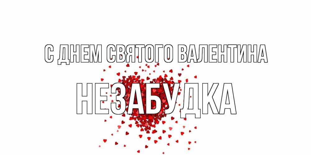 Открытка на каждый день с именем, Незабудка С днем Святого Валентина валентинка на 14 февраля из лепестков роз в виде сердца Прикольная открытка с пожеланием онлайн скачать бесплатно 