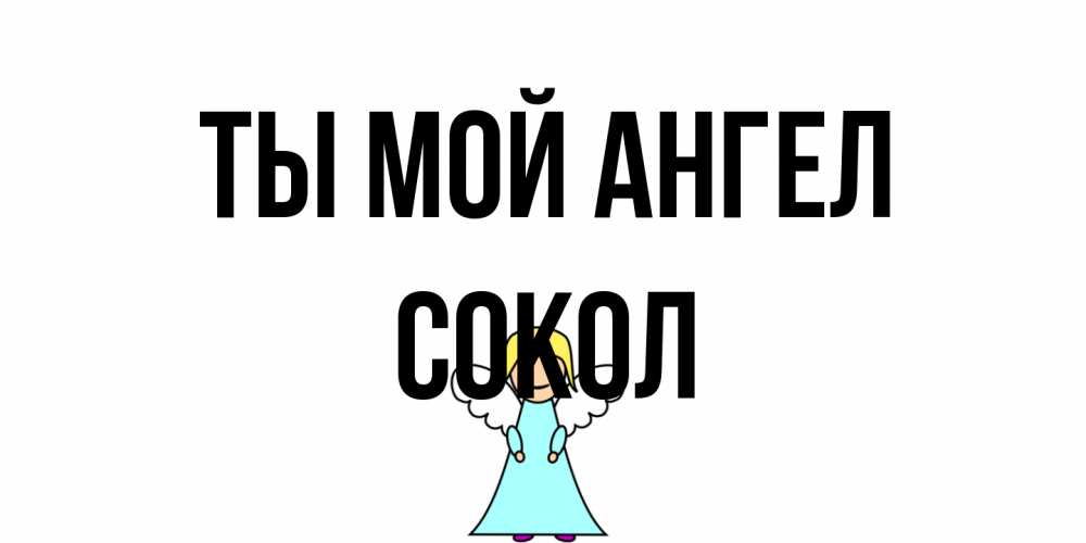 Открытка на каждый день с именем, Сокол Ты мой ангел ангел Прикольная открытка с пожеланием онлайн скачать бесплатно 