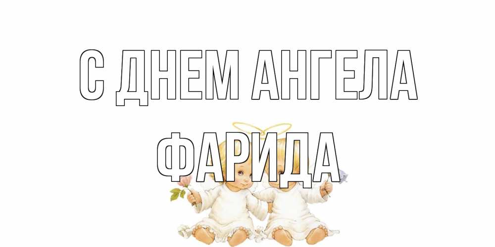 Открытка на каждый день с именем, Фарида С днем ангела Два ребенка ангела Прикольная открытка с пожеланием онлайн скачать бесплатно 