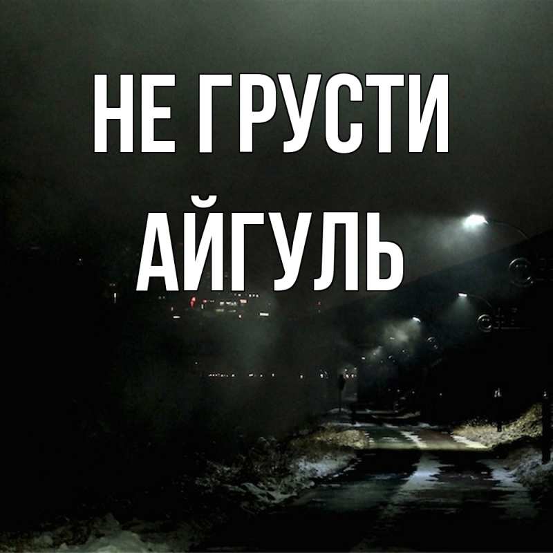 Картинка Не грусти, Айгуль