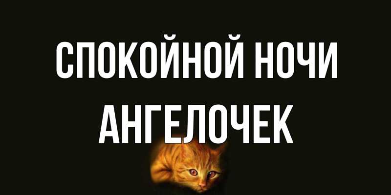 Картинка Спокойной ночи, Ангелочек