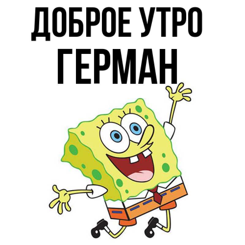 Картинка Доброе утро, Герман
