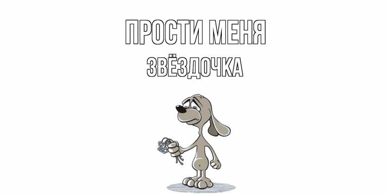 Картинка Прости меня, Звёздочка