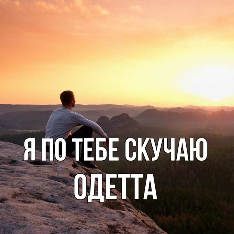 Картинка Я по тебе скучаю, Одетта
