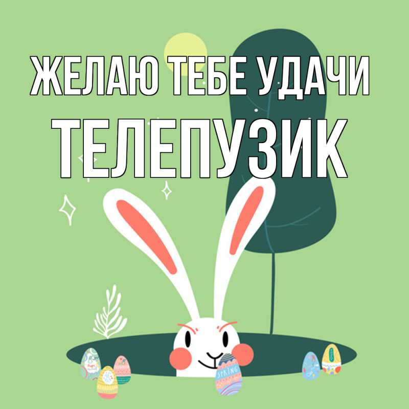 Картинка Желаю тебе удачи, Телепузик