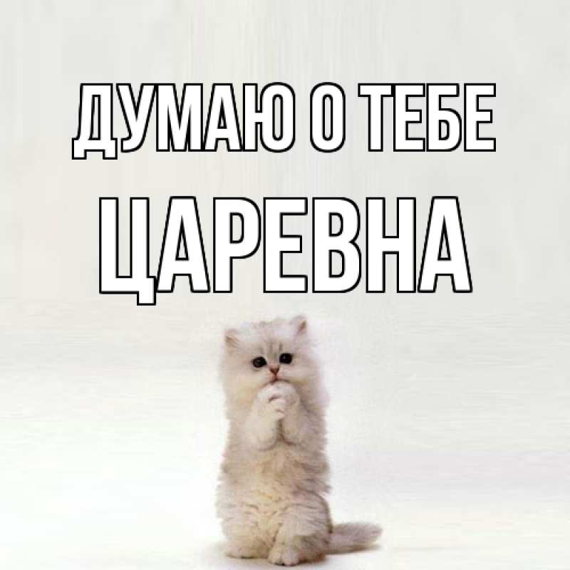 Картинка Думаю о тебе, царевна