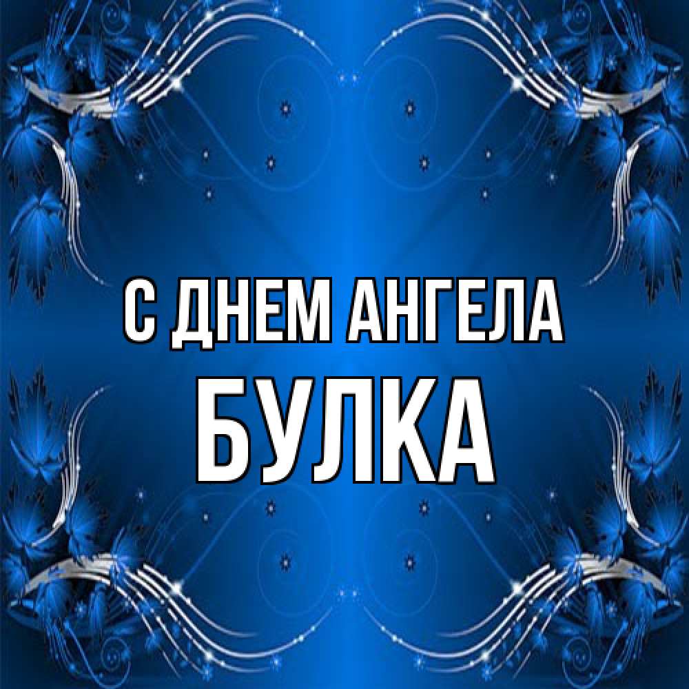 Открытка на каждый день с именем, Булка С днем ангела красивая рамочка с узорами Прикольная открытка с пожеланием онлайн скачать бесплатно 