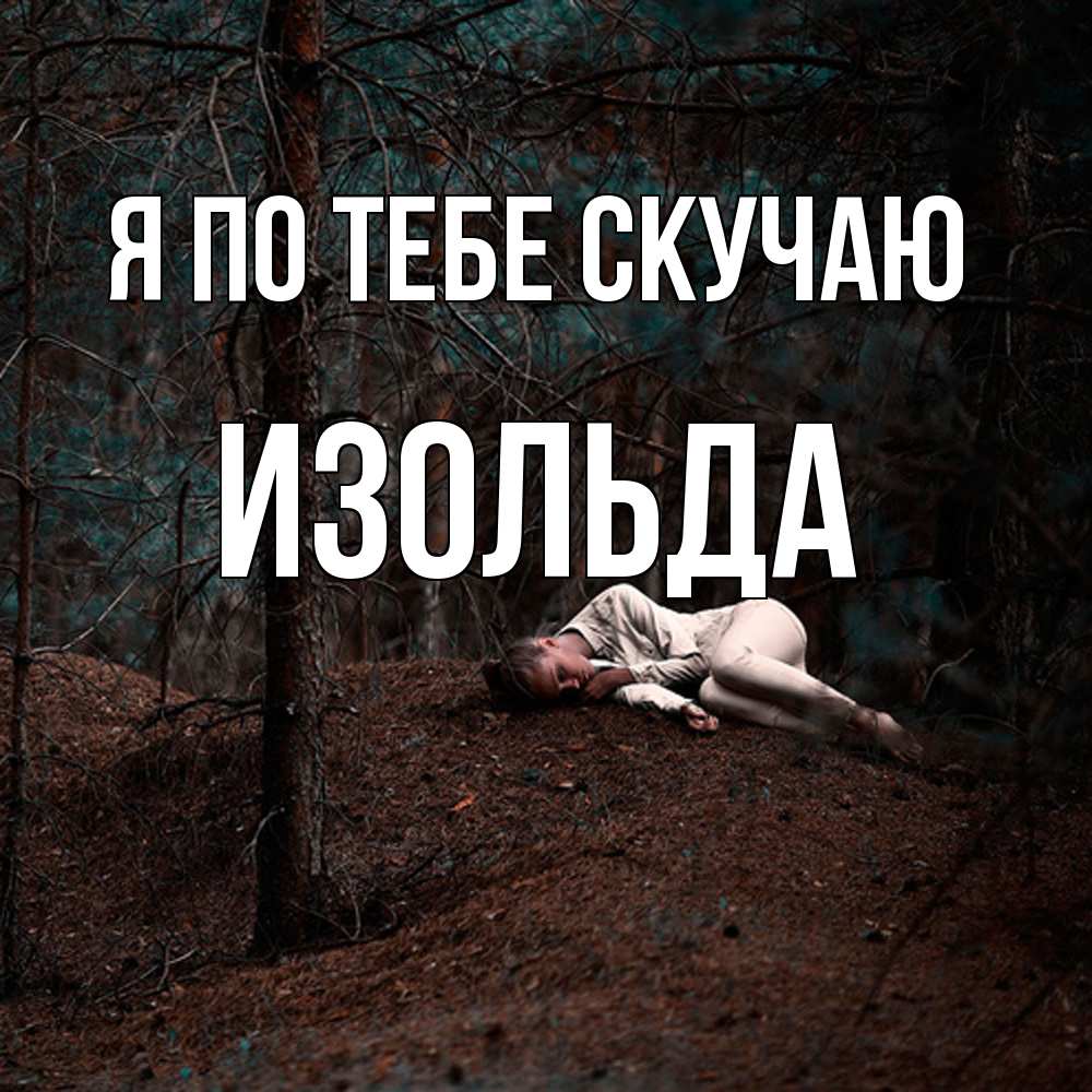 Открытка на каждый день с именем, Изольда Я по тебе скучаю очень Прикольная открытка с пожеланием онлайн скачать бесплатно 